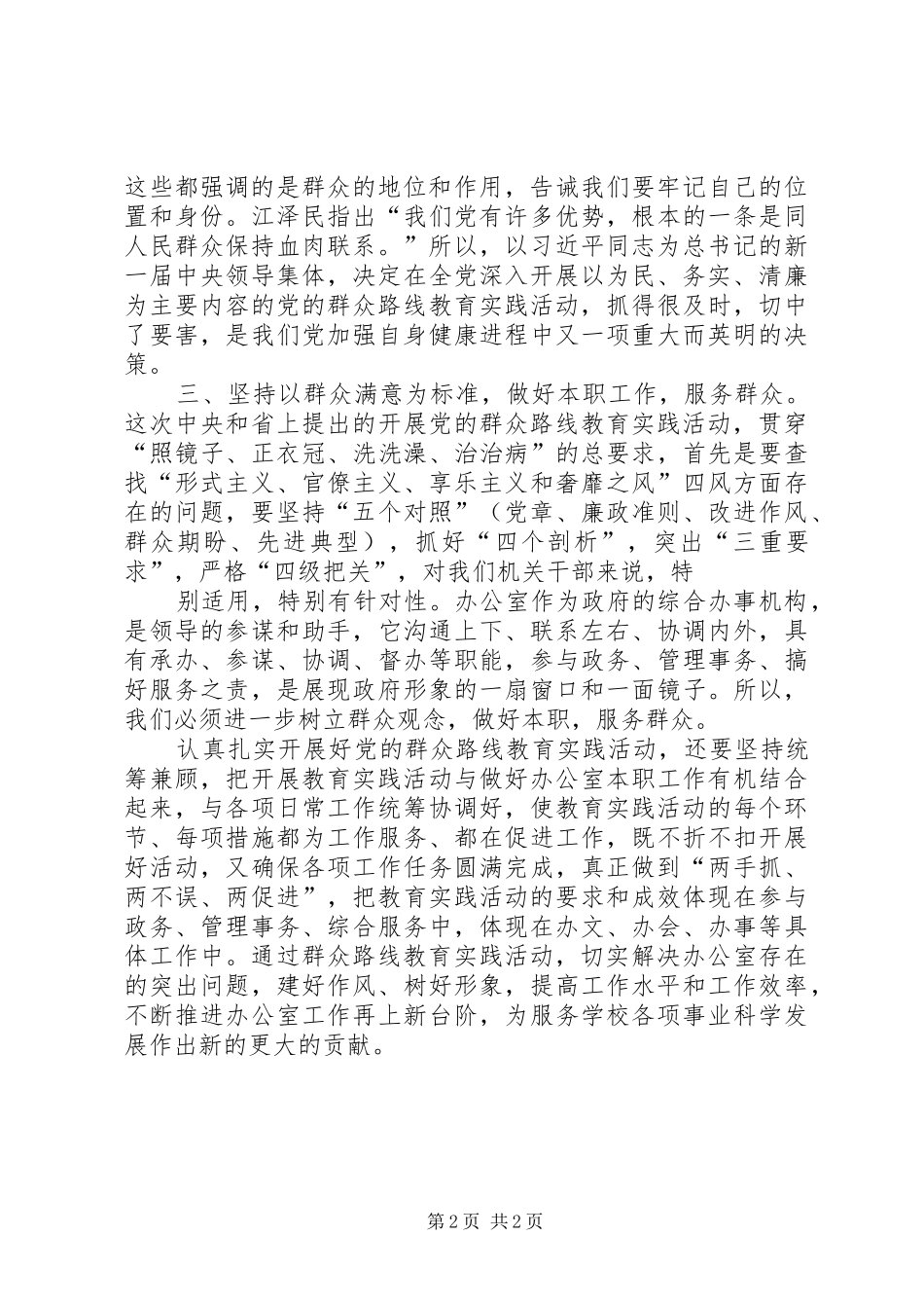 认真践行党的群众路线努力提升服务水平多篇_第2页