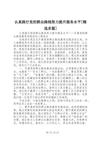 认真践行党的群众路线努力提升服务水平多篇