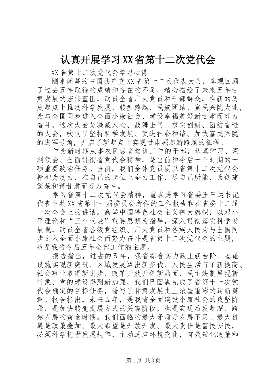 认真开展学习省第十二次党代会_第1页