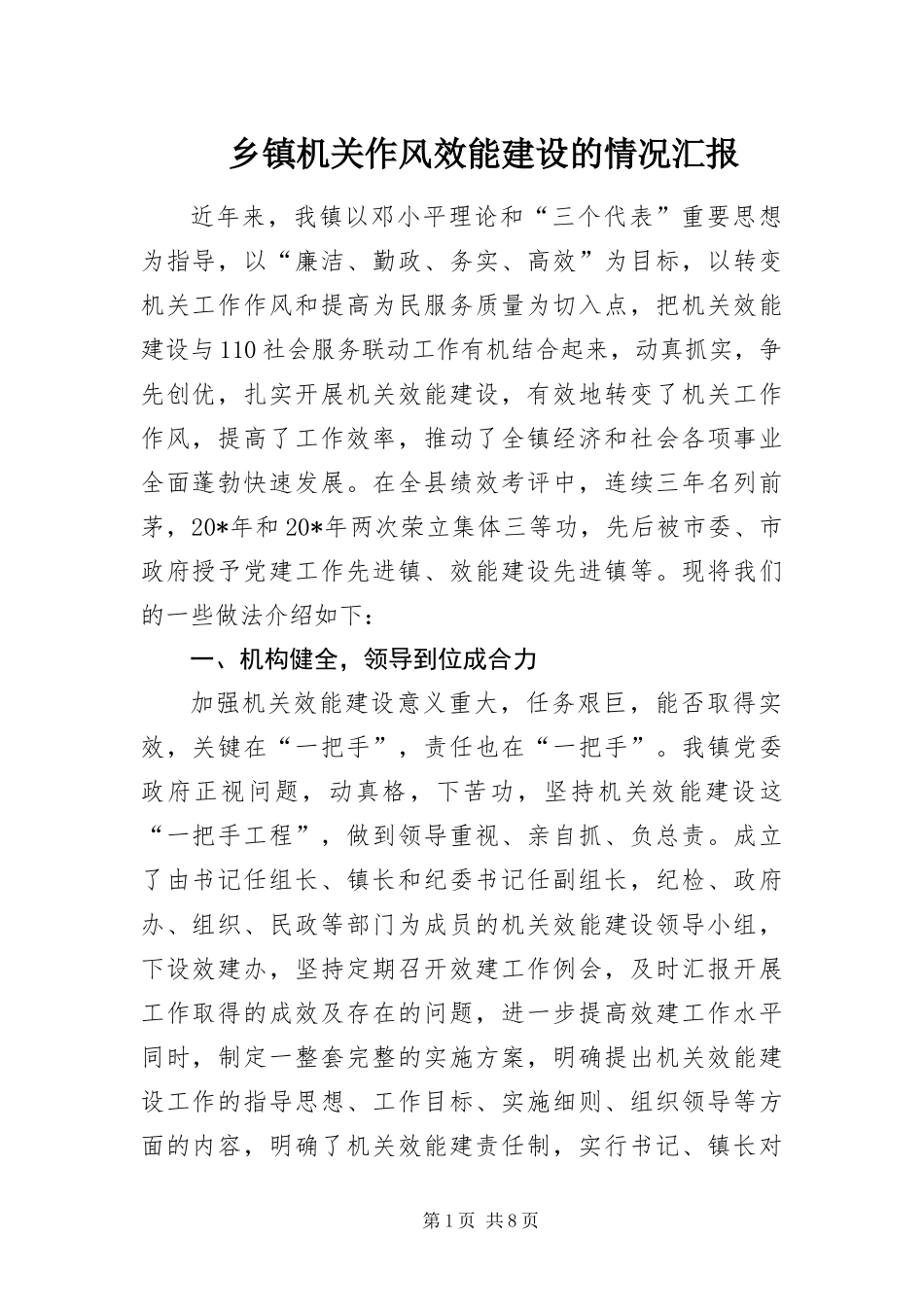 乡镇机关作风效能建设的情况汇报_第1页