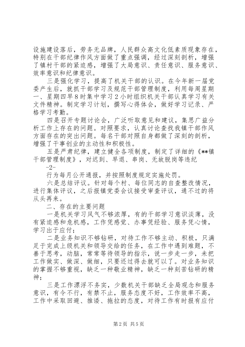 乡镇机关作风整顿汇报材料_第2页