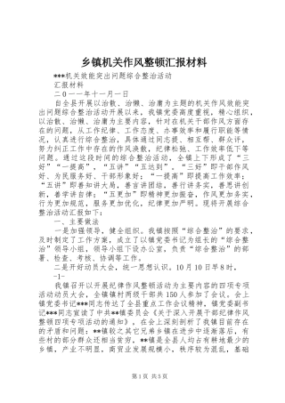 乡镇机关作风整顿汇报材料