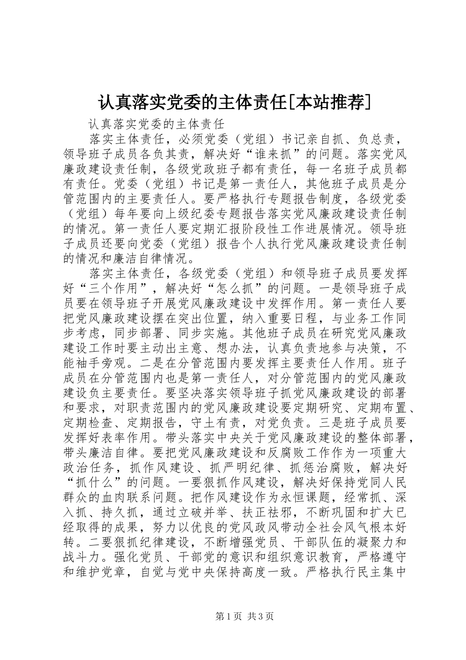 认真落实党委的主体责任本站推荐_第1页