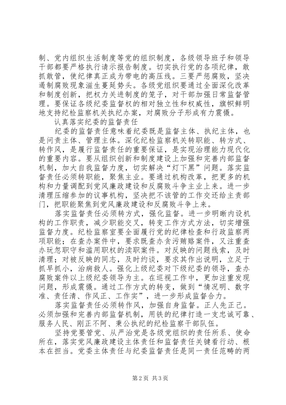 认真落实党委的主体责任本站推荐_第2页