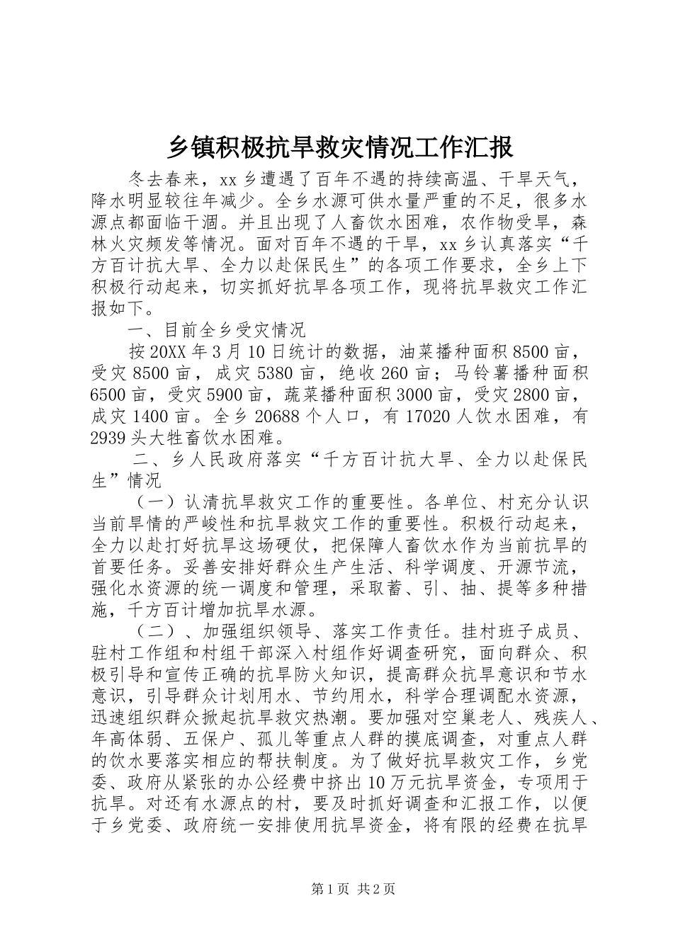 乡镇积极抗旱救灾情况工作汇报_第1页