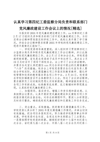 认真学习第四纪工委监察分局负责和联系部门党风廉政建设工作会议上的情况
