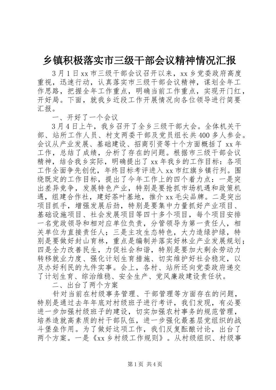 乡镇积极落实市三级干部会议精神情况汇报_第1页