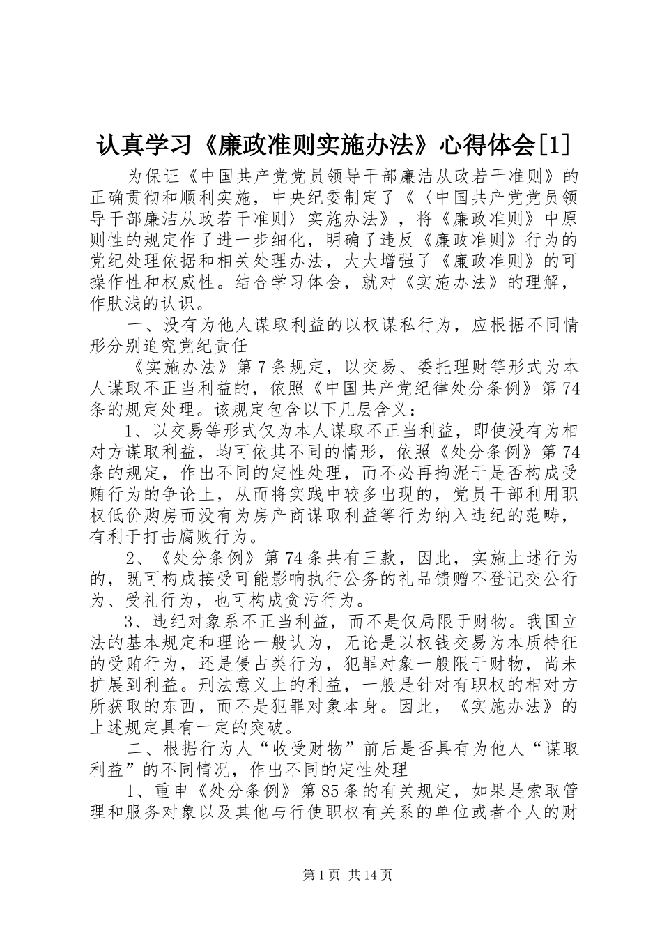 认真学习廉政准则实施办法心得体会_第1页