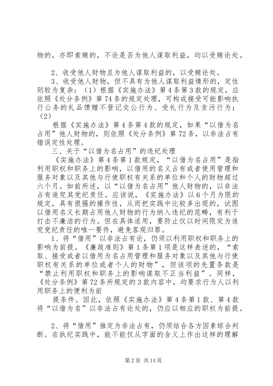 认真学习廉政准则实施办法心得体会_第2页