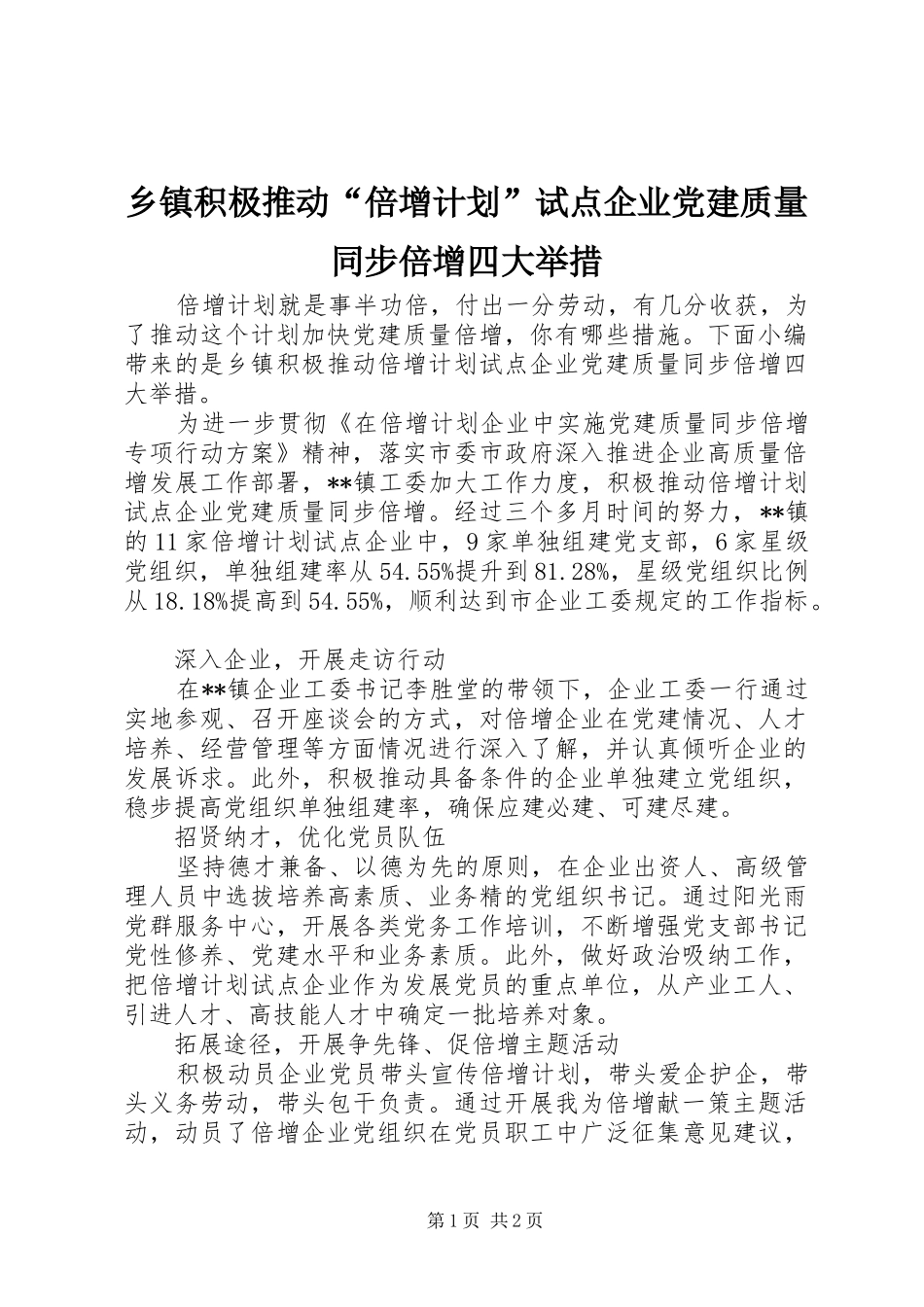 乡镇积极推动倍增计划试点企业党建质量同步倍增四大举措_第1页