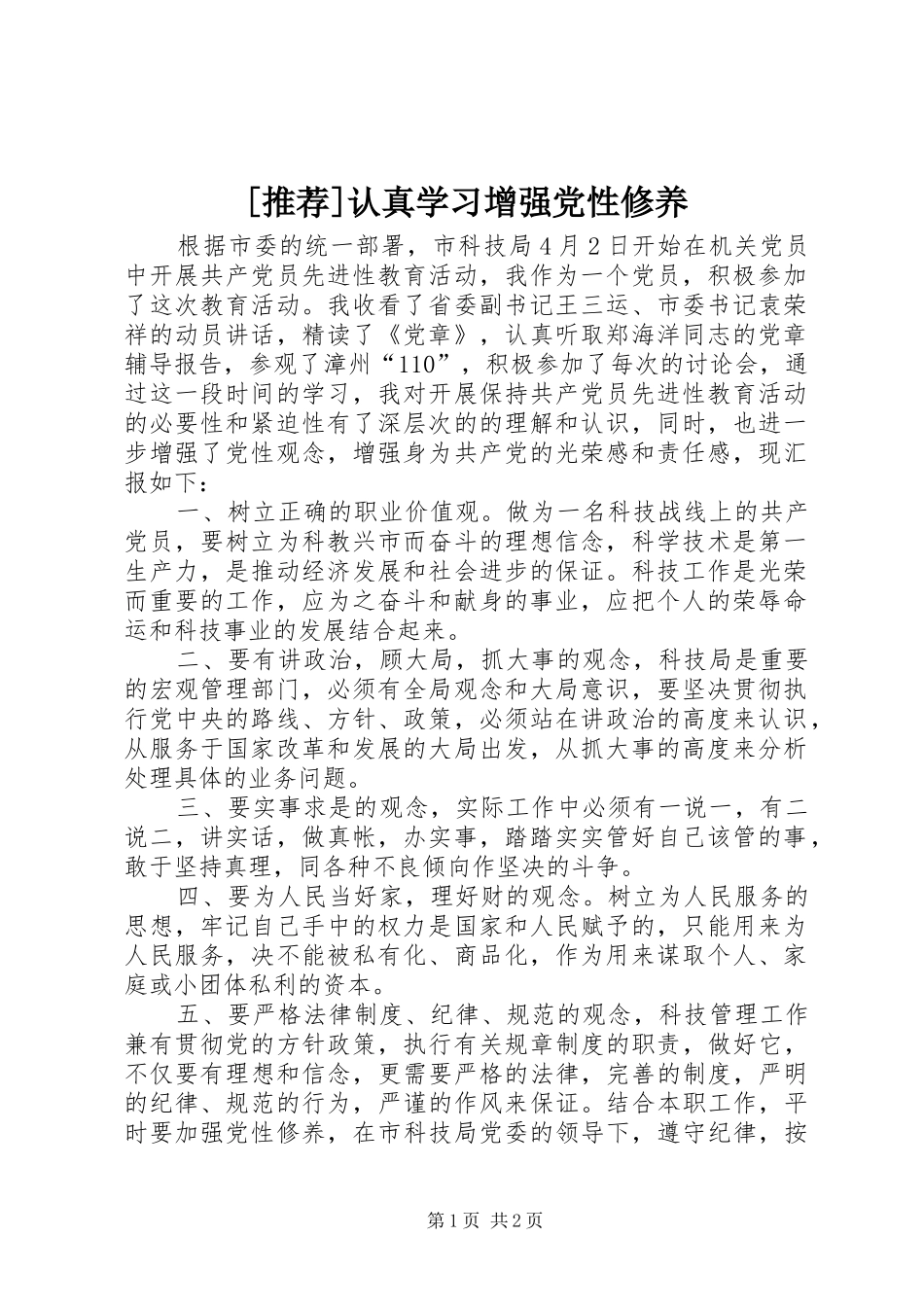 认真学习增强党性修养_第1页