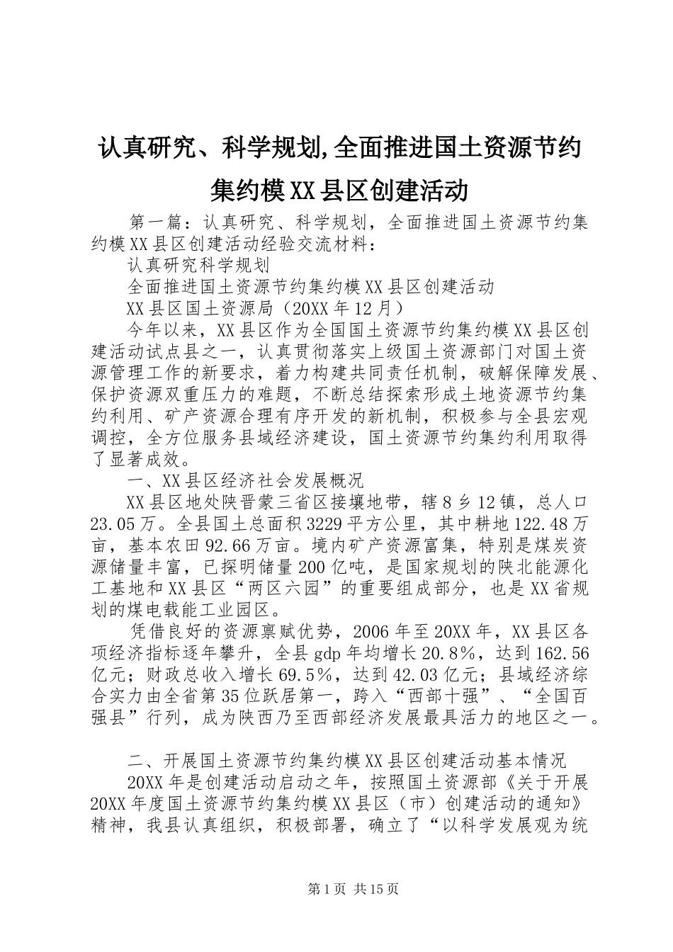 认真研究科学规划全面推进国土资源节约集约模县区创建活动_第1页