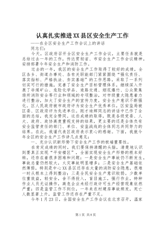 认真扎实推进县区安全生产工作