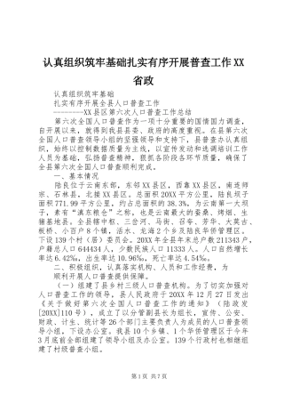 认真组织筑牢基础扎实有序开展普查工作省政