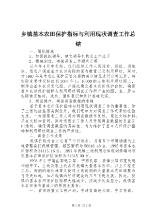 乡镇基本农田保护指标与利用现状调查工作总结