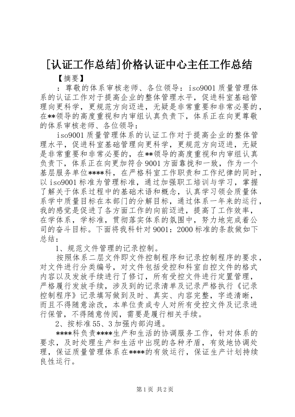 认证工作总结价格认证中心主任工作总结_第1页