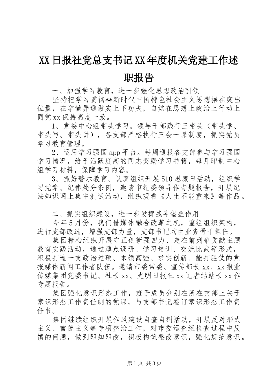 日报社党总支书记年度机关党建工作述职报告_第1页