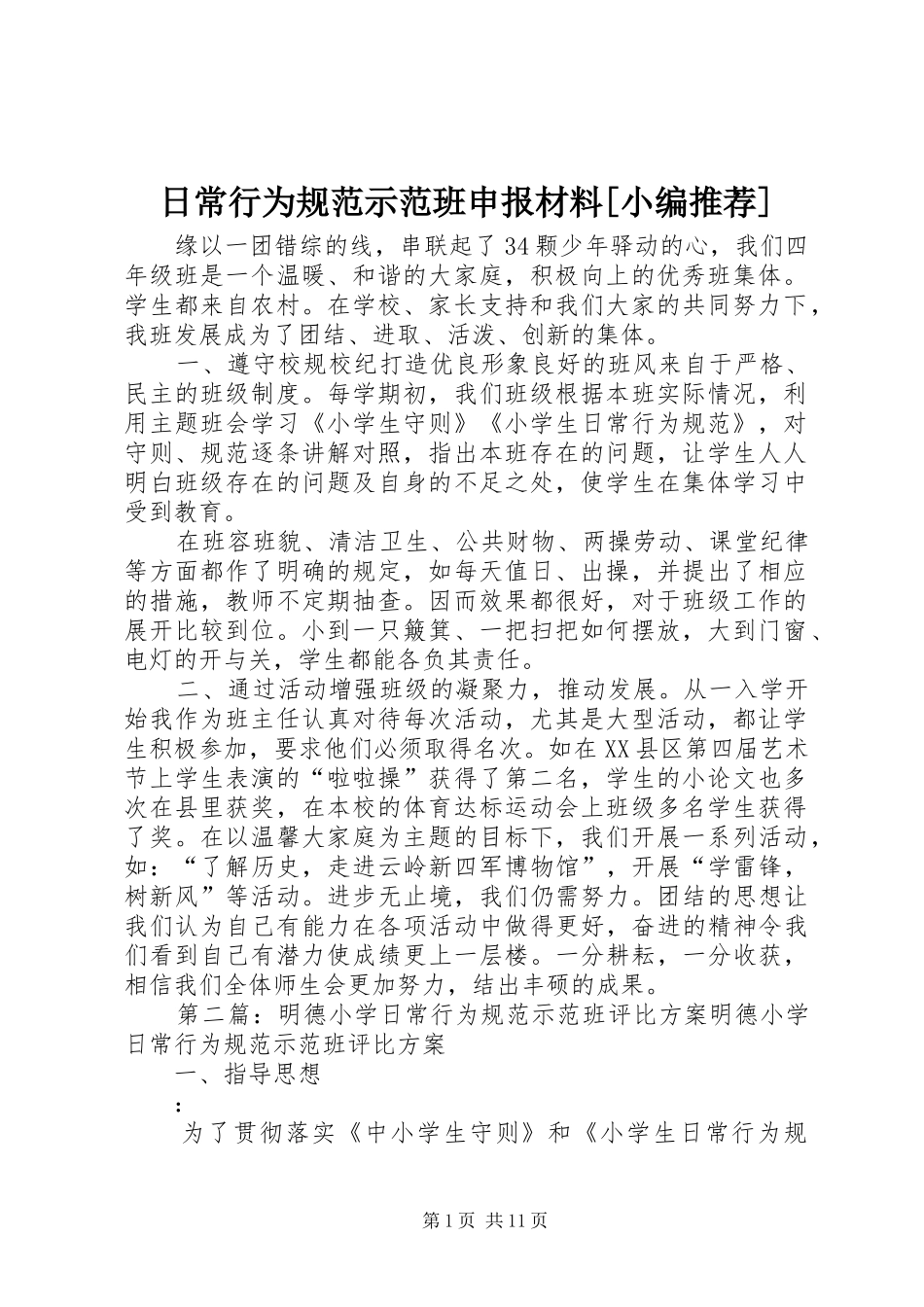 日常行为规范示范班申报材料_第1页