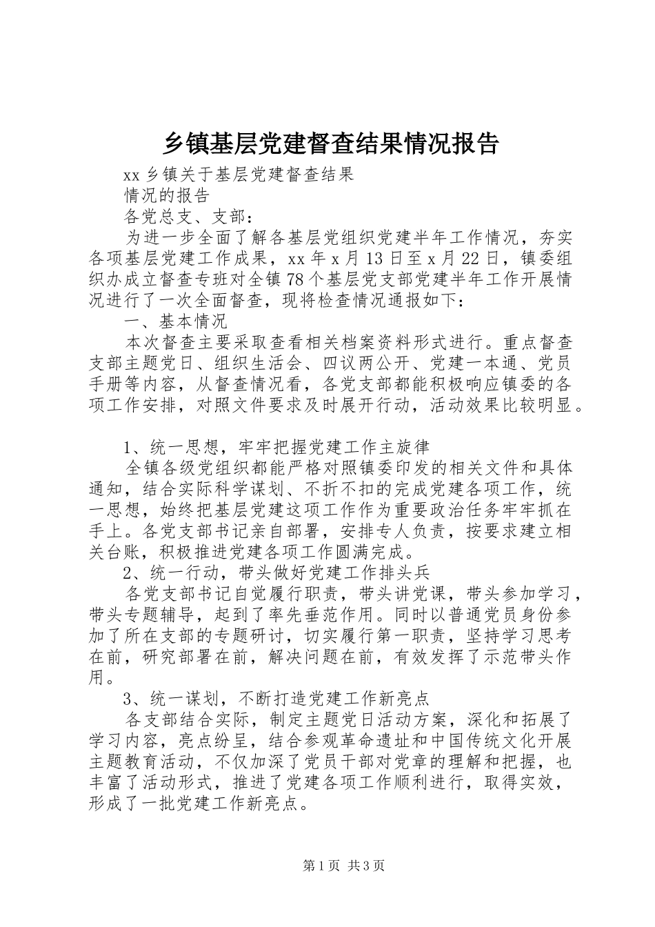 乡镇基层党建督查结果情况报告_第1页