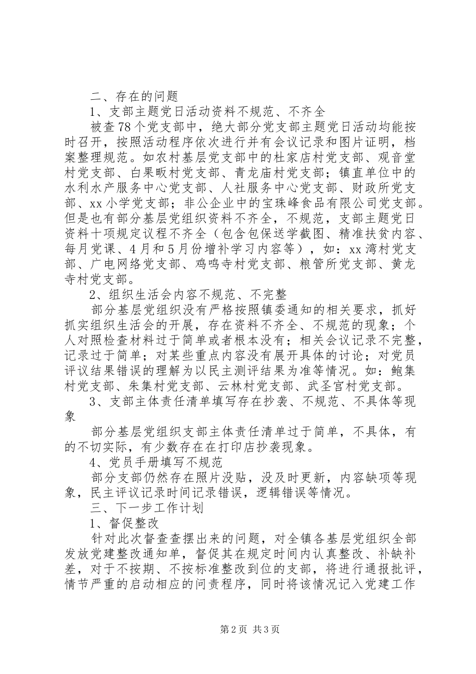 乡镇基层党建督查结果情况报告_第2页