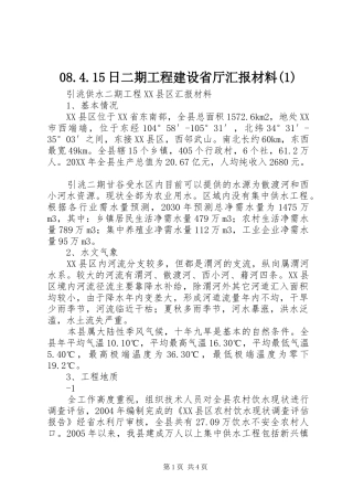 日二期工程建设省厅汇报材料