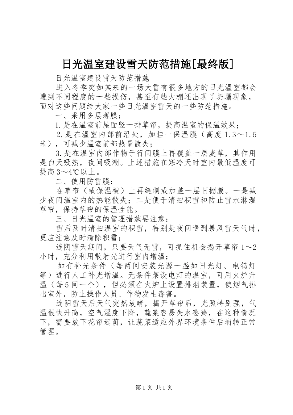 日光温室建设雪天防范措施最终版_第1页