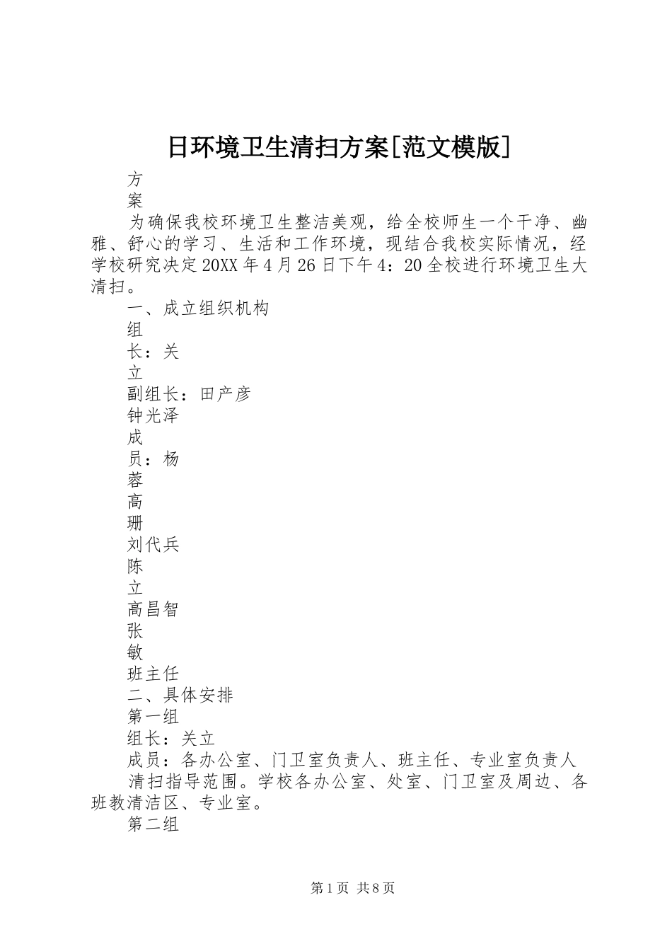 日环境卫生清扫方案范文模版_第1页