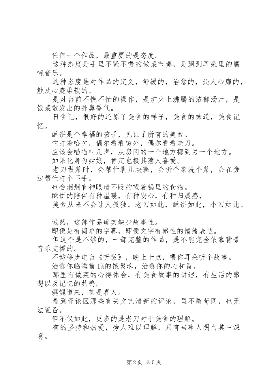 日食记第一季观后感_第2页