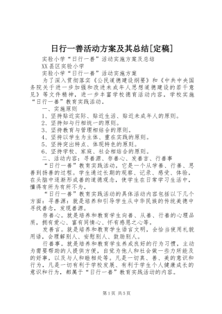 日行一善活动方案及其总结定稿