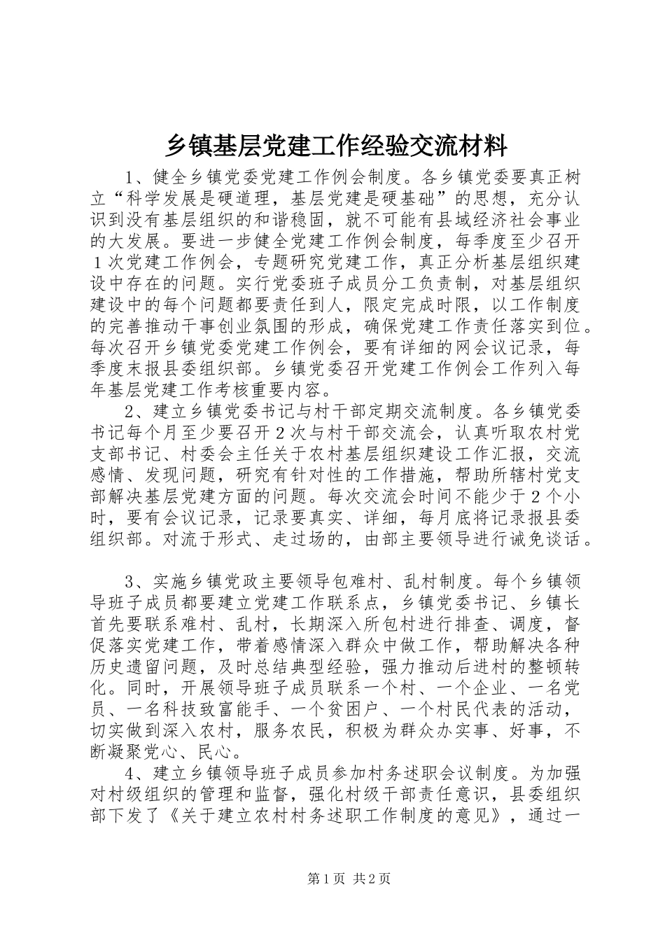乡镇基层党建工作经验交流材料_第1页