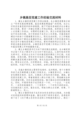 乡镇基层党建工作经验交流材料