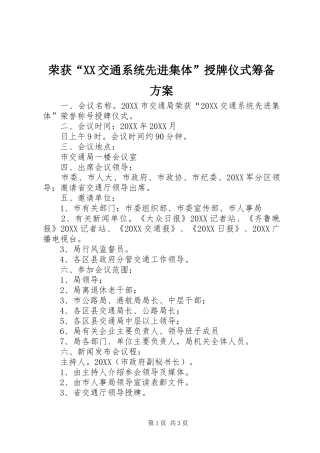 荣获交通系统先进集体授牌仪式筹备方案