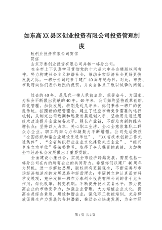 如东高县区创业投资有限公司投资管理制度
