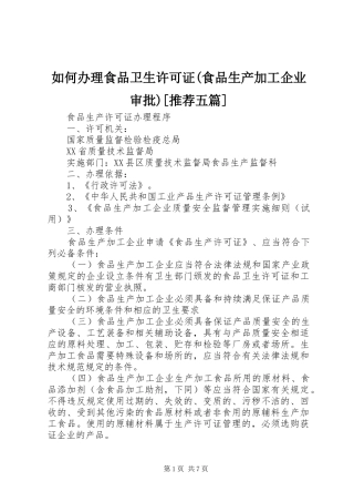 如何办理食品卫生许可证食品生产加工企业审批推荐五篇
