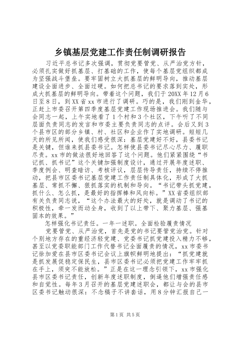 乡镇基层党建工作责任制调研报告_第1页