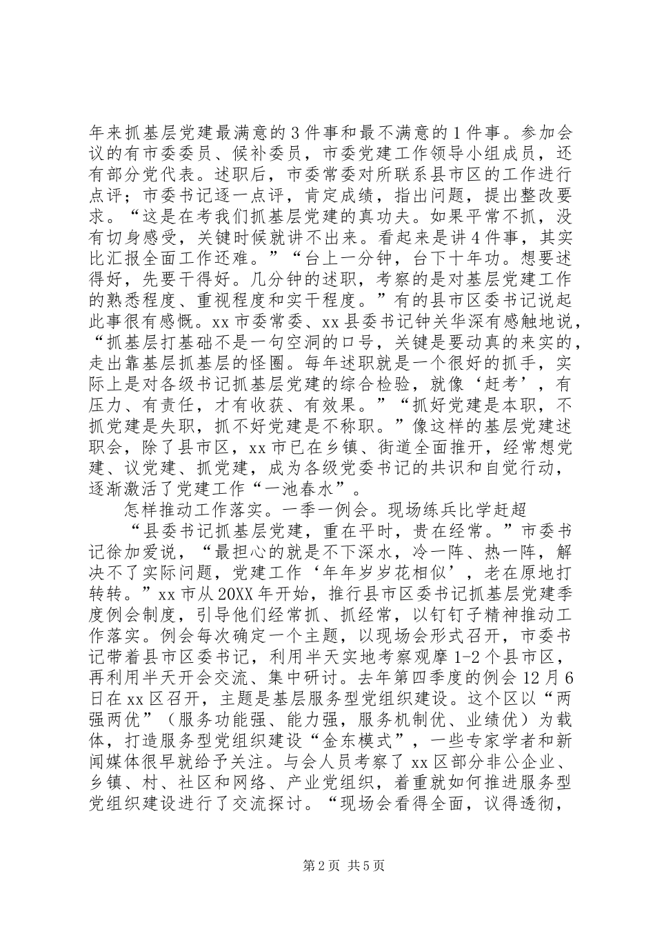 乡镇基层党建工作责任制调研报告_第2页