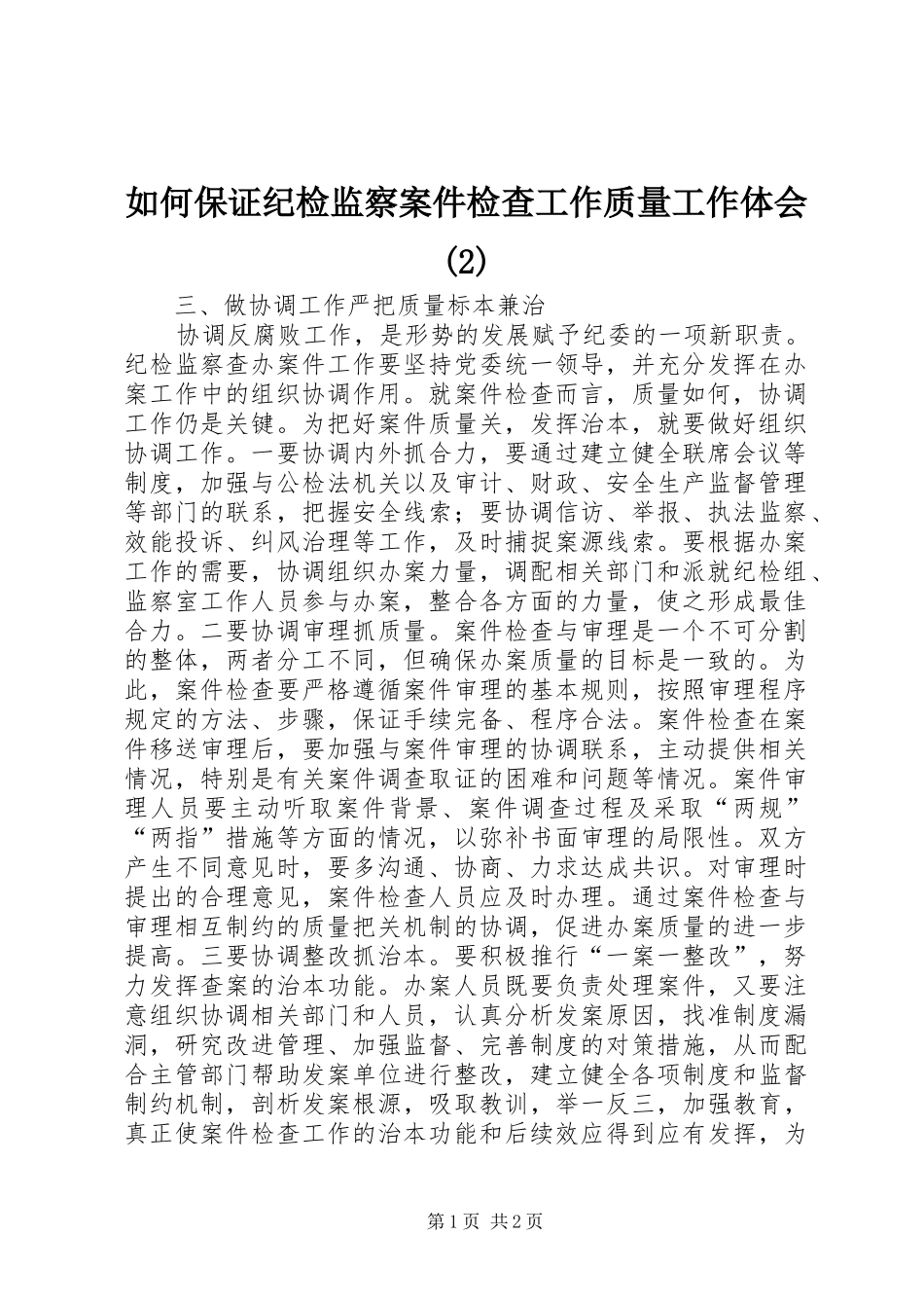 如何保证纪检监察案件检查工作质量工作体会_第1页