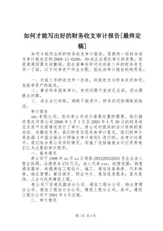 如何才能写出好的财务收支审计报告最终定稿