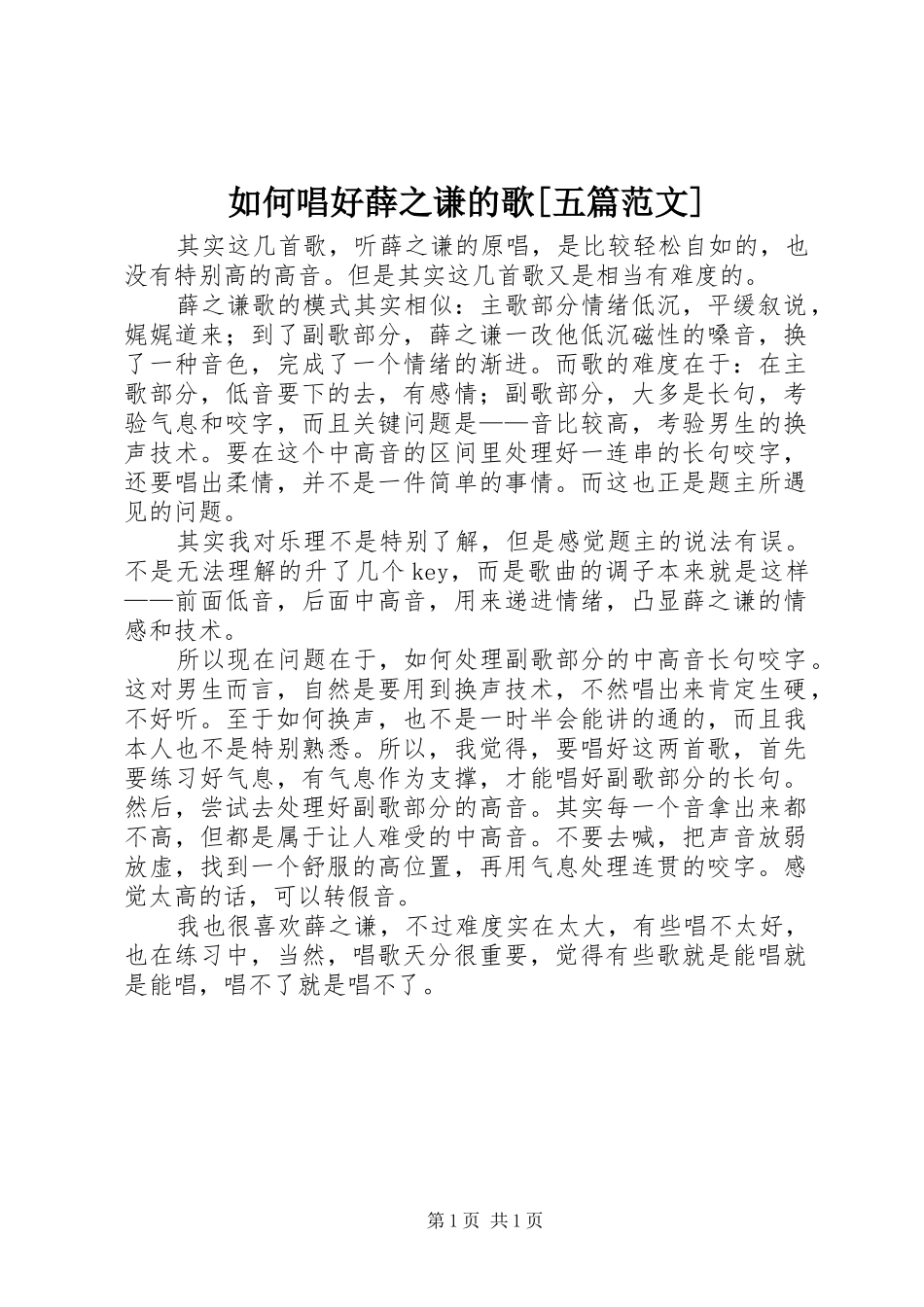 如何唱好薛之谦的歌五篇范文_第1页