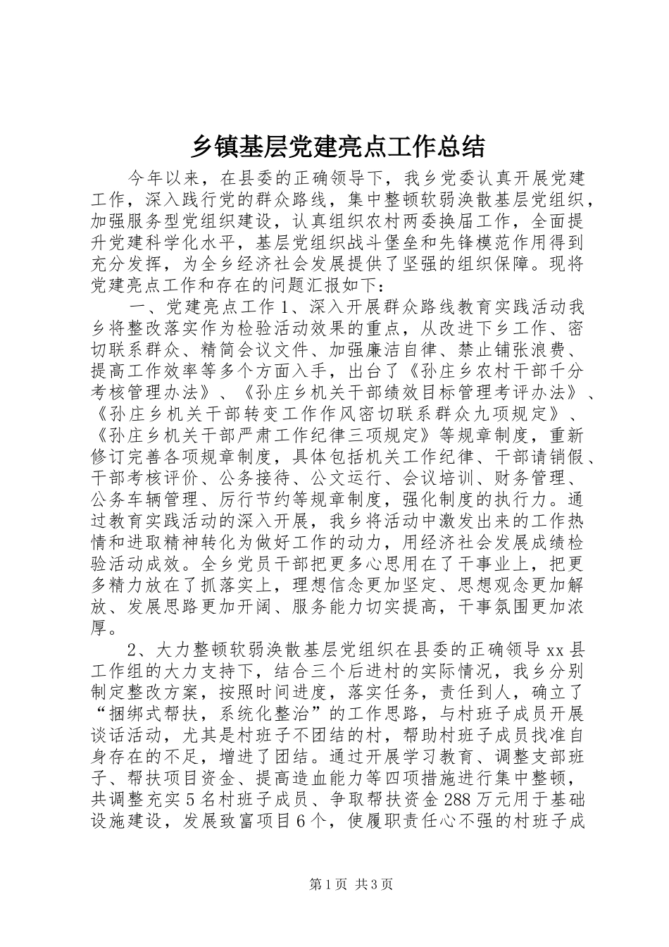 乡镇基层党建亮点工作总结_第1页