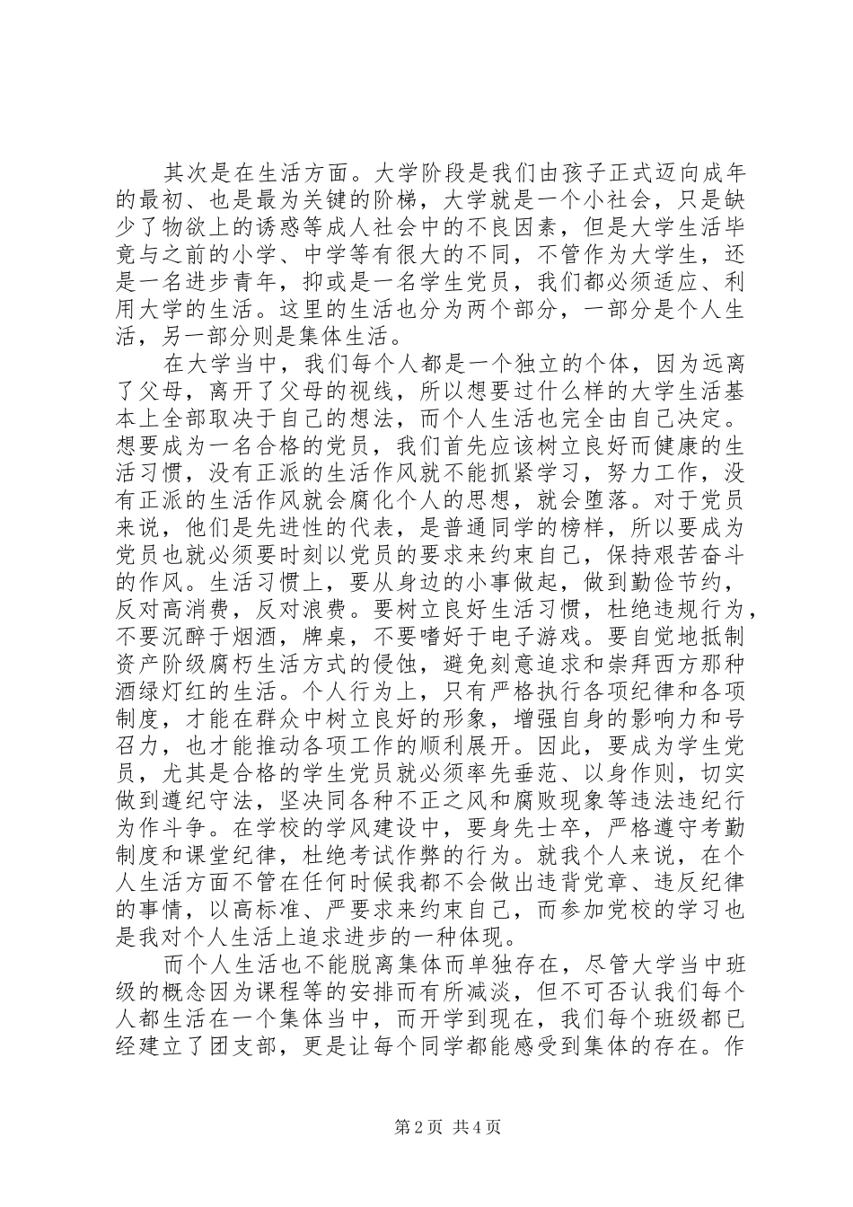 如何成为一名合格的共产党员合集五篇_第2页