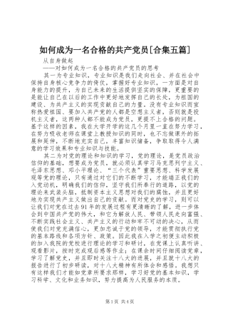 如何成为一名合格的共产党员合集五篇