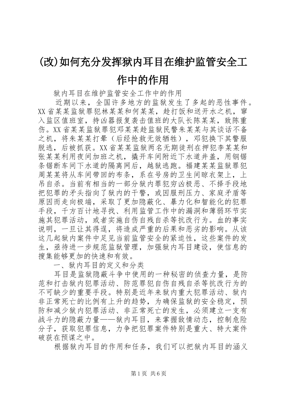 如何充分发挥狱内耳目在维护监管安全工作中的作用_第1页
