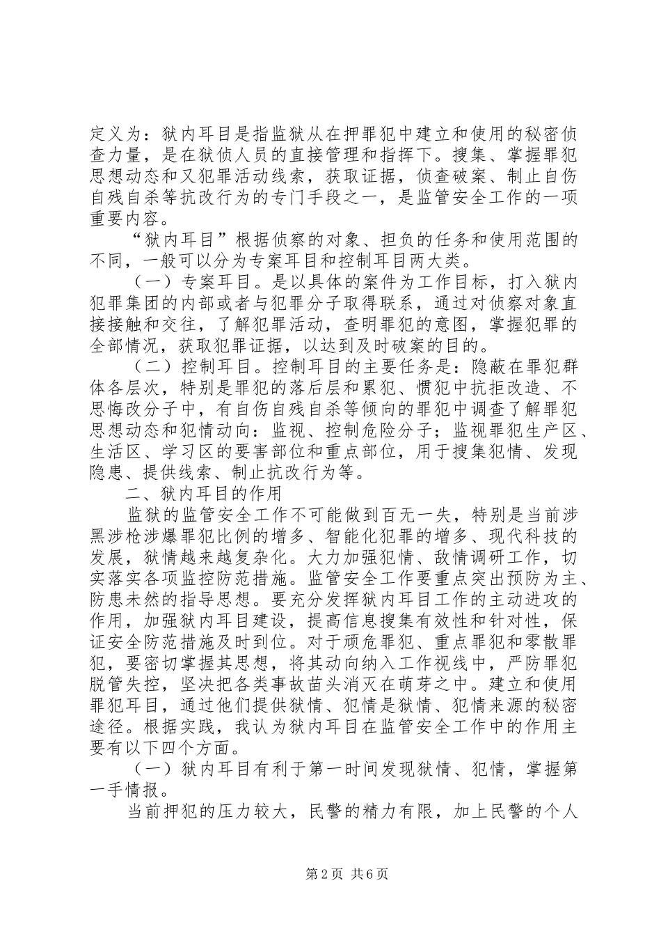如何充分发挥狱内耳目在维护监管安全工作中的作用_第2页