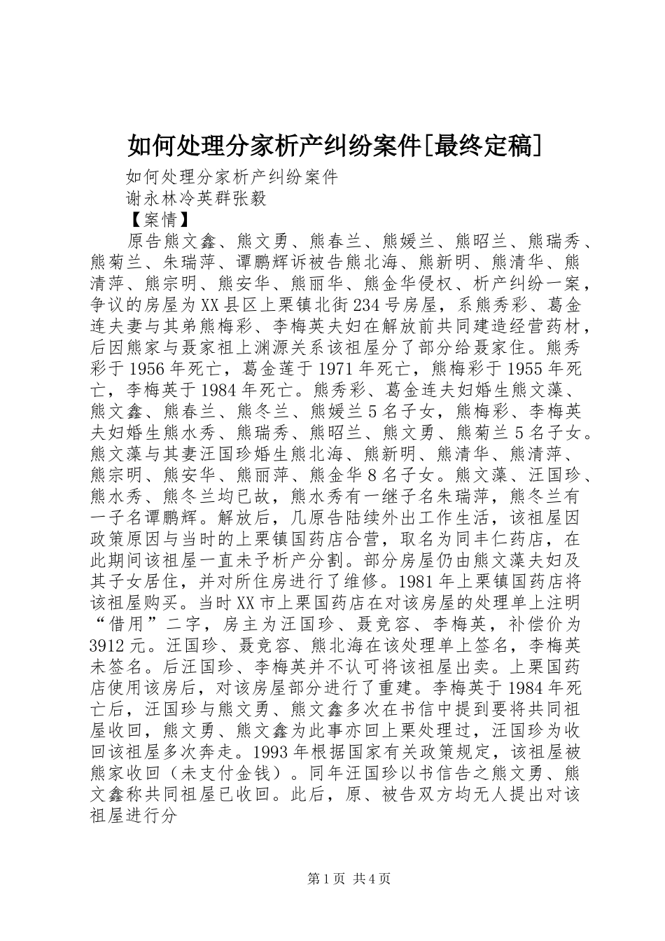 如何处理分家析产纠纷案件最终定稿_第1页