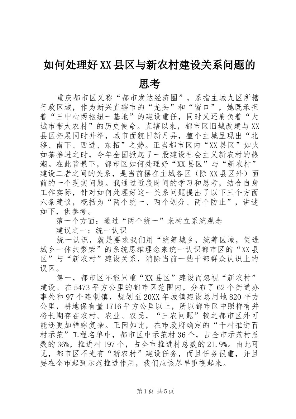 如何处理好县区与新农村建设关系问题的思考_第1页