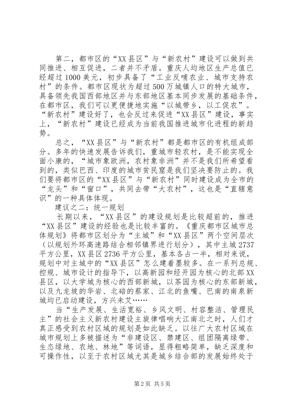 如何处理好县区与新农村建设关系问题的思考_第2页