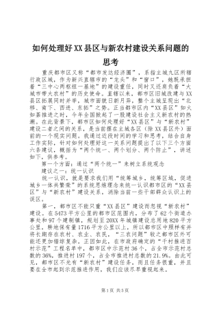 如何处理好县区与新农村建设关系问题的思考