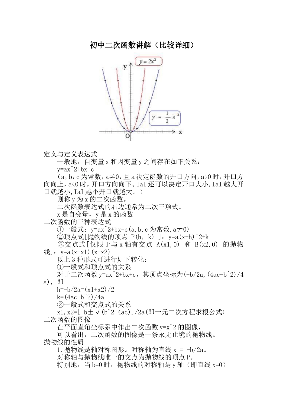 初中二次函数讲解(比较详细)_第1页