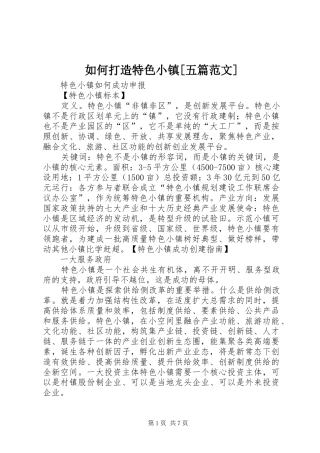 如何打造特色小镇五篇范文